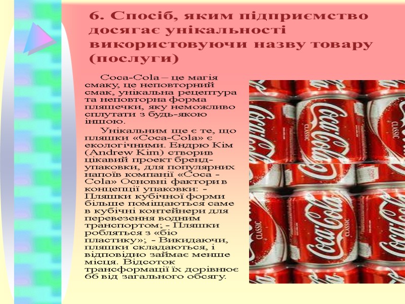 6. Спосіб, яким підприємство досягає унікальності використовуючи назву товару (послуги) Coca-Cola – це магія